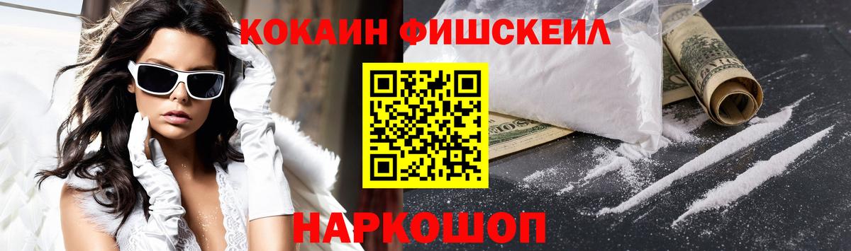 КОКАИН Fish Scale  Cocaine Перу  Вход с VPN  Кокаин  Обь 
